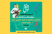 پذیرفته شدگان مرحله رقابتی ششمین جشنواره نوای خرم معرفی شدند