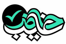 «حاضر غایب» روی آنتن شبکه قرآن می رود