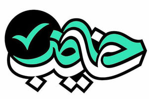 «حاضر غایب» روی آنتن شبکه قرآن می رود