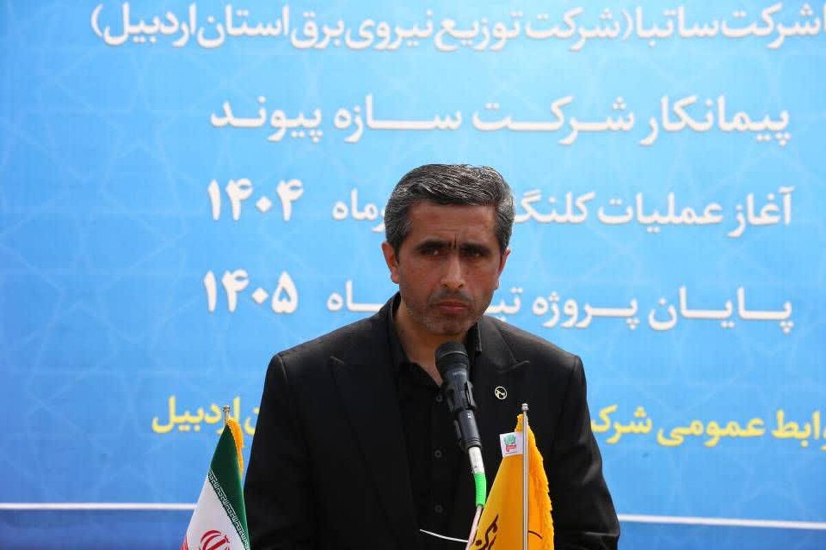 مدیرعامل شرکت توزیع برق اردبیل