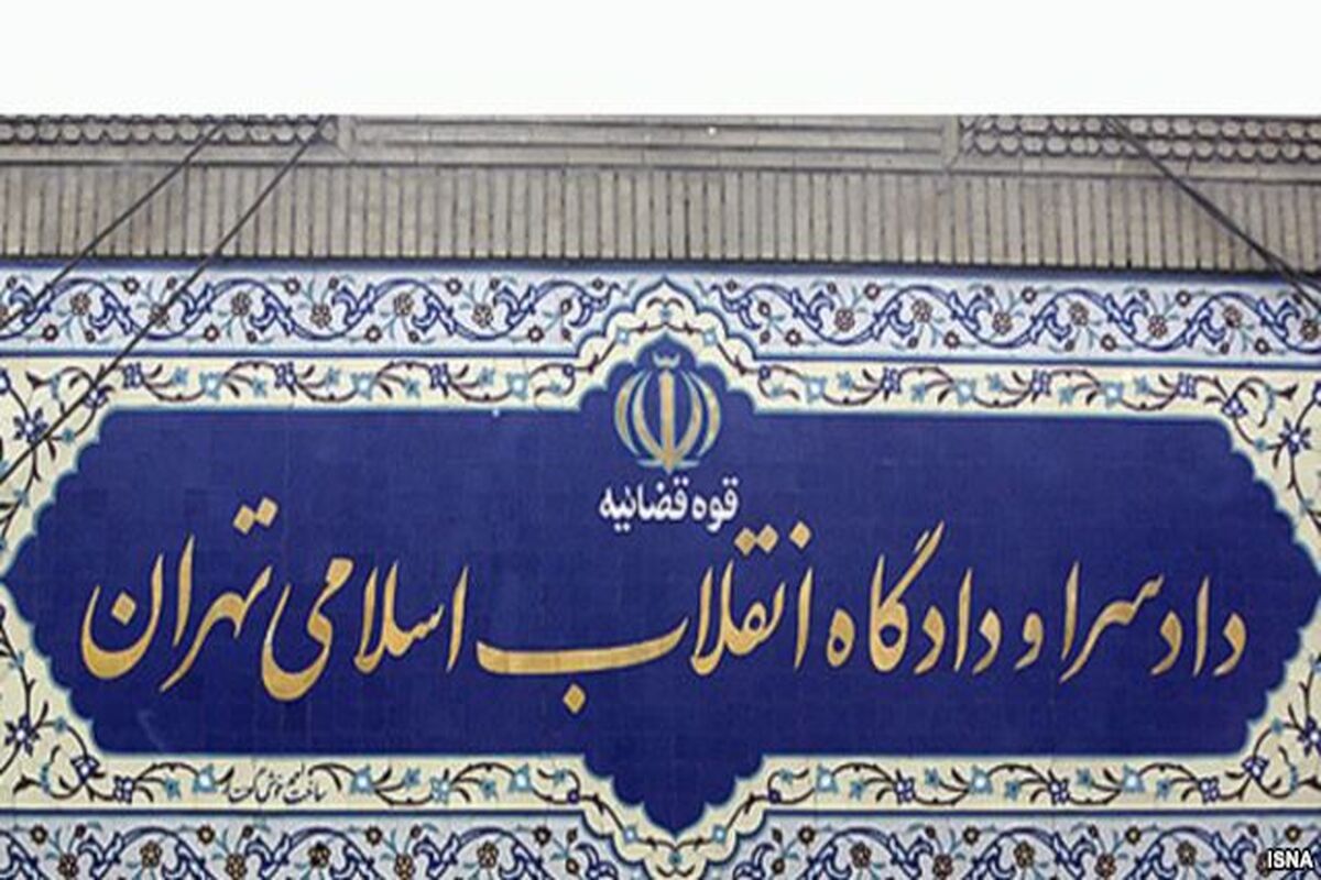 دادگاه انقلاب