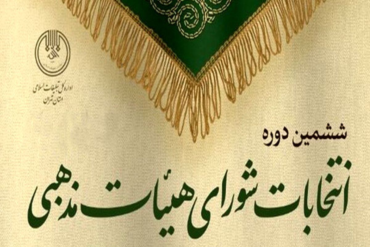 انتخابات شورای هیأت‌های مذهبی استان تهران