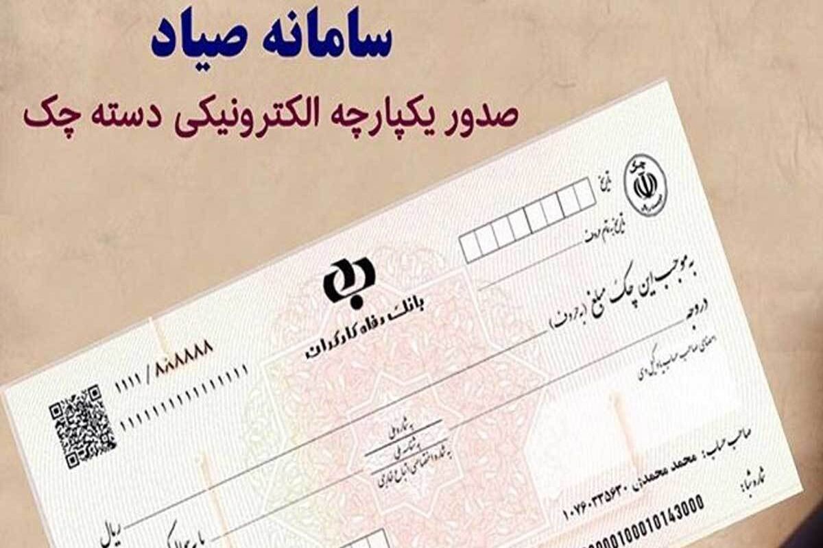 چک‌های جدید صیادی