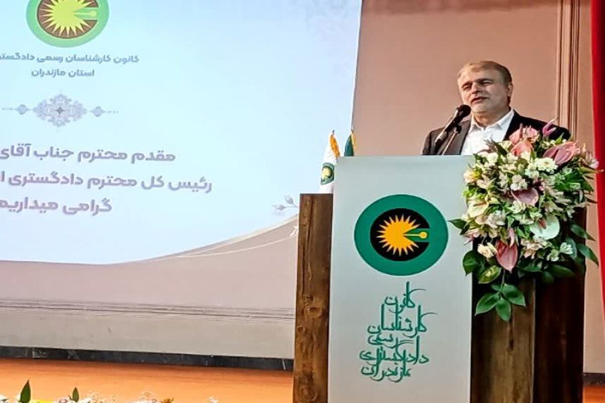 رئیس کل دادگستری مازندران