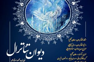 پیش‌فروش بلیط نمایش سنتی دیوان تئاترال آغاز شد