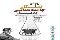 نشست «برونو لاتور و امکان جامعه شناسی بدیل» برگزار می شود