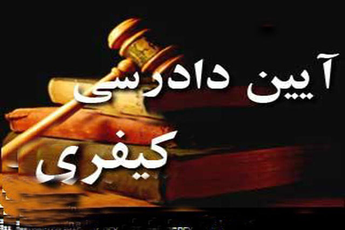 آیین دادرسی کیفری