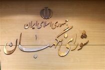 مراسم ترحیم والده آیت‌الله مدرسی‌یزدی در شورای نگهبان برگزار شد