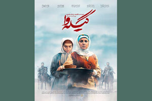 مینی سریال گیله وا از شنبه ۱۸ خرداد پخش می شود