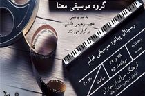 رسیتال پیانوی موسیقی فیلم برپا می‌شود