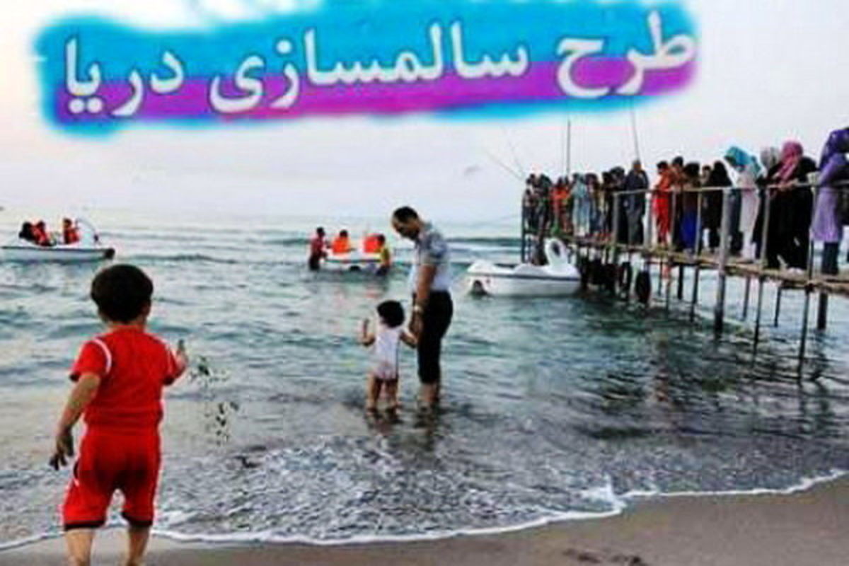 طرح سالم سازی دریا