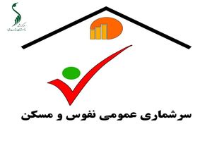 مرحله آزمایشی سرشماری نفوس و مسکن ۱۴۰۵ از ۱۴ دی آغاز می‌شود