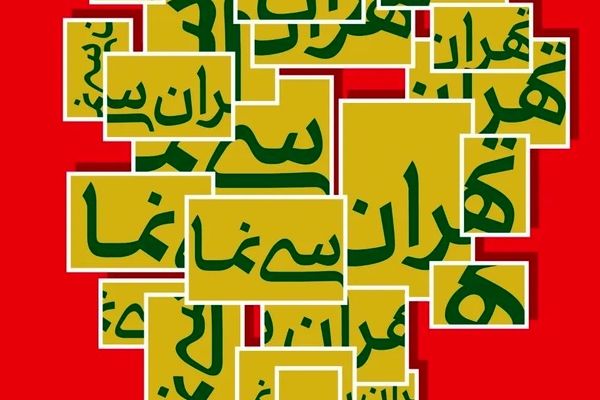 اولین فصل «تهران سی‌نما» برگزار می شود