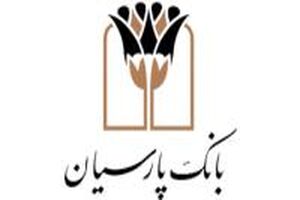 گزارشی از تسهیلات 310 همتی و 1/2 میلیارد دلاری پارسیان در 1404/ از تامین مالی صنایع و پروژه های ملی تا تسهیلات ازدواج و فرزندآوری