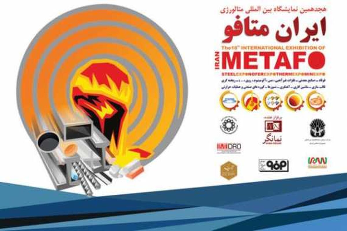 نمایشگاه متالورژی ایران‌متافو 