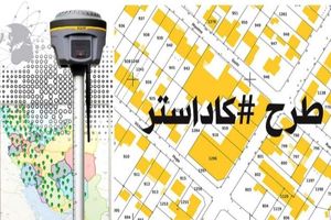 60 درصد طرح کاداستر در کرمانشاه طی سال گذشته اجرایی شد