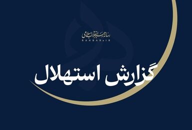 ستاد استهلال دفتر مقام معظم رهبری، یکشنبه ۲۲ شهریورماه را نخستین روز ماه ربیع‌ااثانی دانست