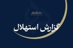 ستاد استهلال دفتر مقام معظم رهبری، یکشنبه ۲۲ شهریورماه را نخستین روز ماه ربیع‌ الثانی دانست