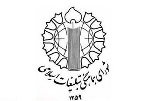 اطلاعیه شواری هماهنگی تبلغیات اسلامی برای حضور مردم در راهپیمایی روز قدس
