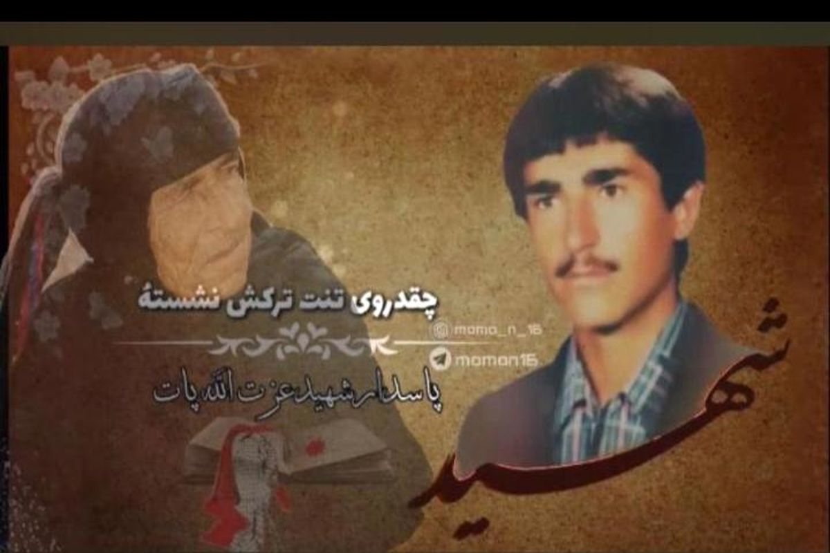 شهید عزت الله پات