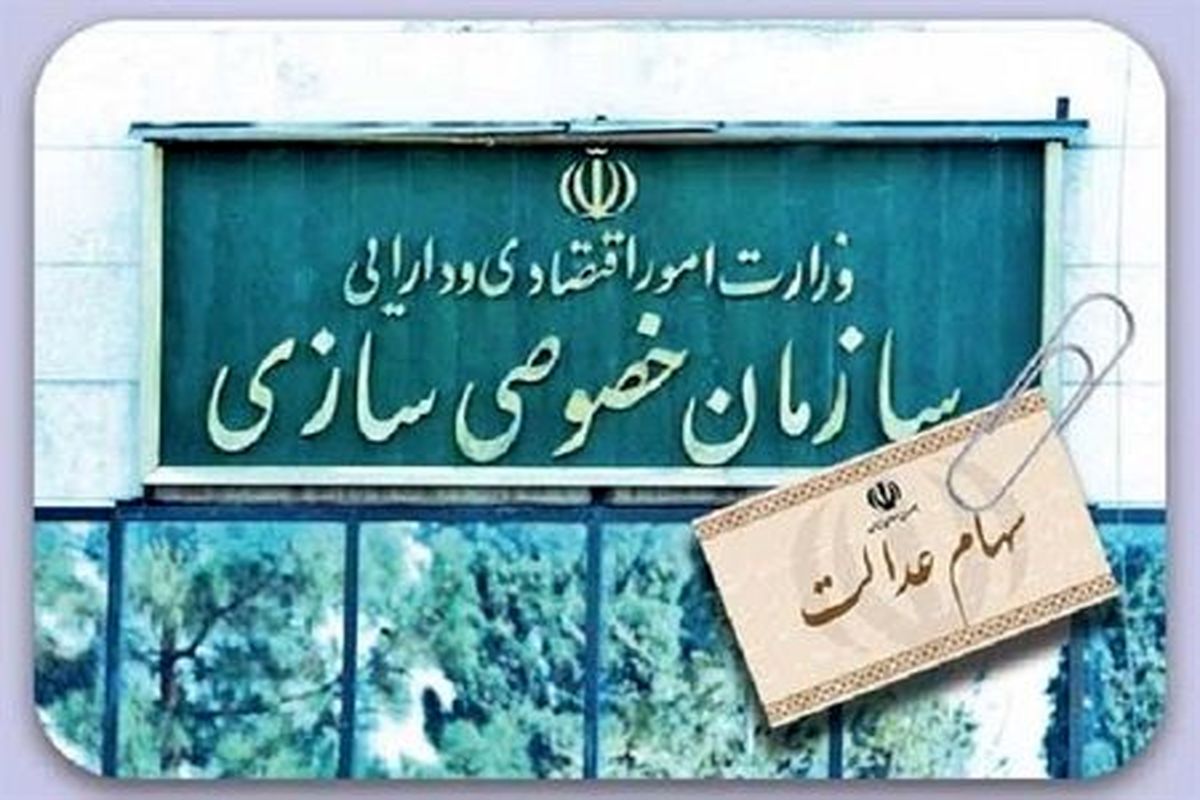 سازمان خصوصی سازی