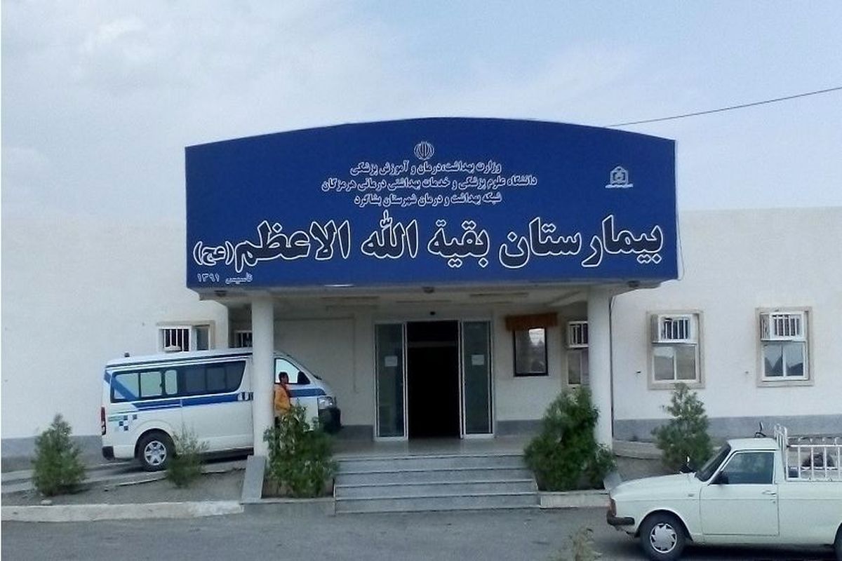 بیمارستان-بقیه-الله-بشاگرد