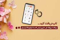 گام عملی بانک پارسیان برای پایان‌دادن به دغدغه زوج‌های جوان/ امسال 12000جوان ایرانی با تسهیلات بانک پارسیان به خانه بخت رفتند