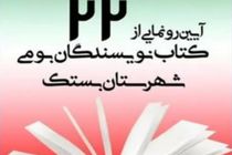 رونمایی از 22 عنوان کتاب نویسندگان و پژوهشگران بستکی