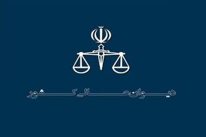 منشور اخلاقی پرسنل دیوان عالی کشور ابلاغ شد