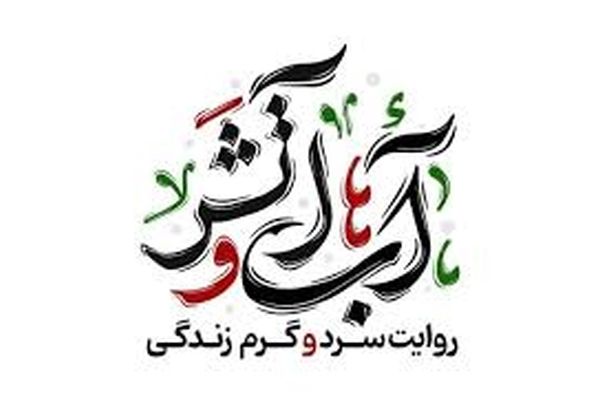 «آب‌ و آتش» به تلویزیون می‌آید