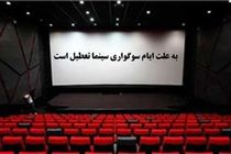 سینماهای کشور سه‌شنبه و چهارشنبه این هفته تعطیل هستند