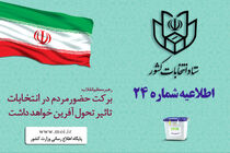 اطلاعیه شماره ۲۴ ستاد انتخابات کشور منتشر شد