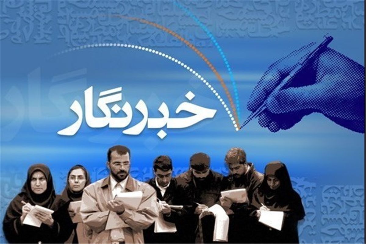 خبرنگار