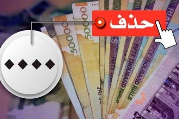 مجلس به اصلاح نهایی قانون حذف صفرهای پول ملی ورود می‌کند
