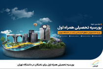 بورسیه تحصیلی همراه اول برای نخبگان در دانشگاه تهران
