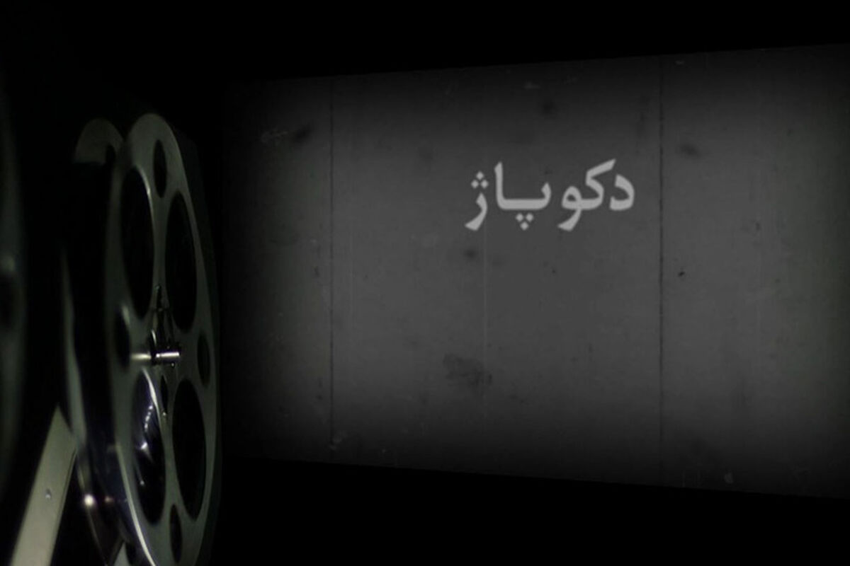 مستند دکوپاژ