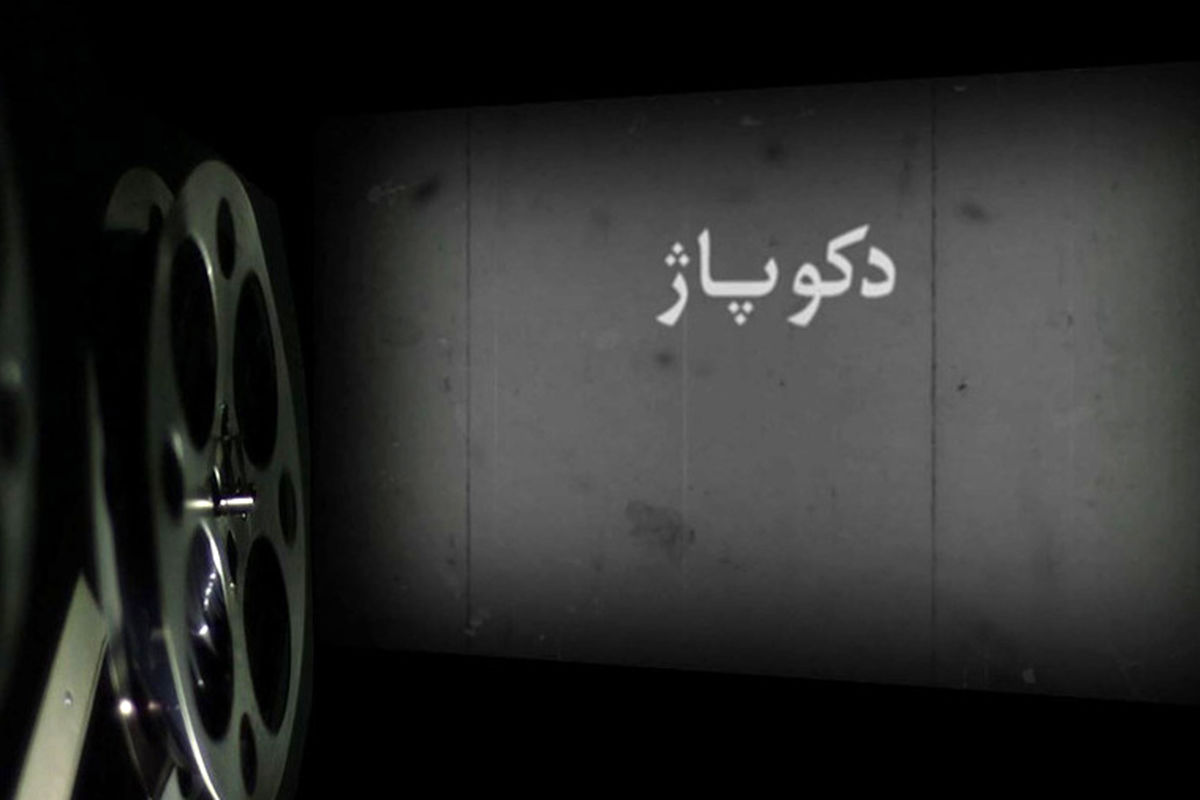 مستند دکوپاژ