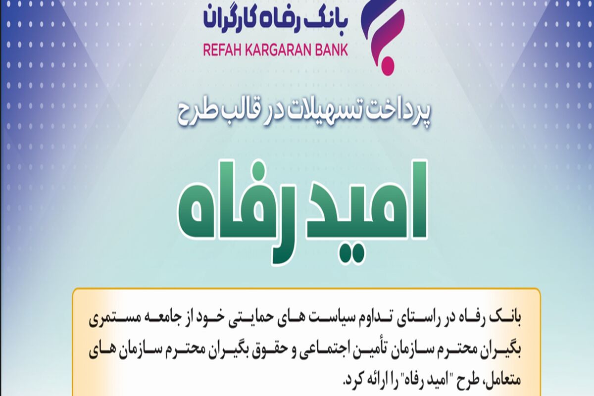 بانک رفاه
