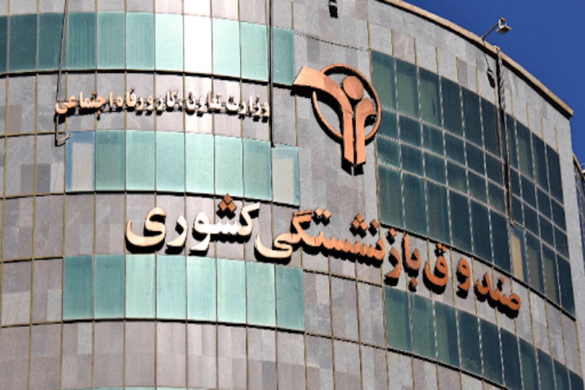 صندوق بازنشستگی کشوری