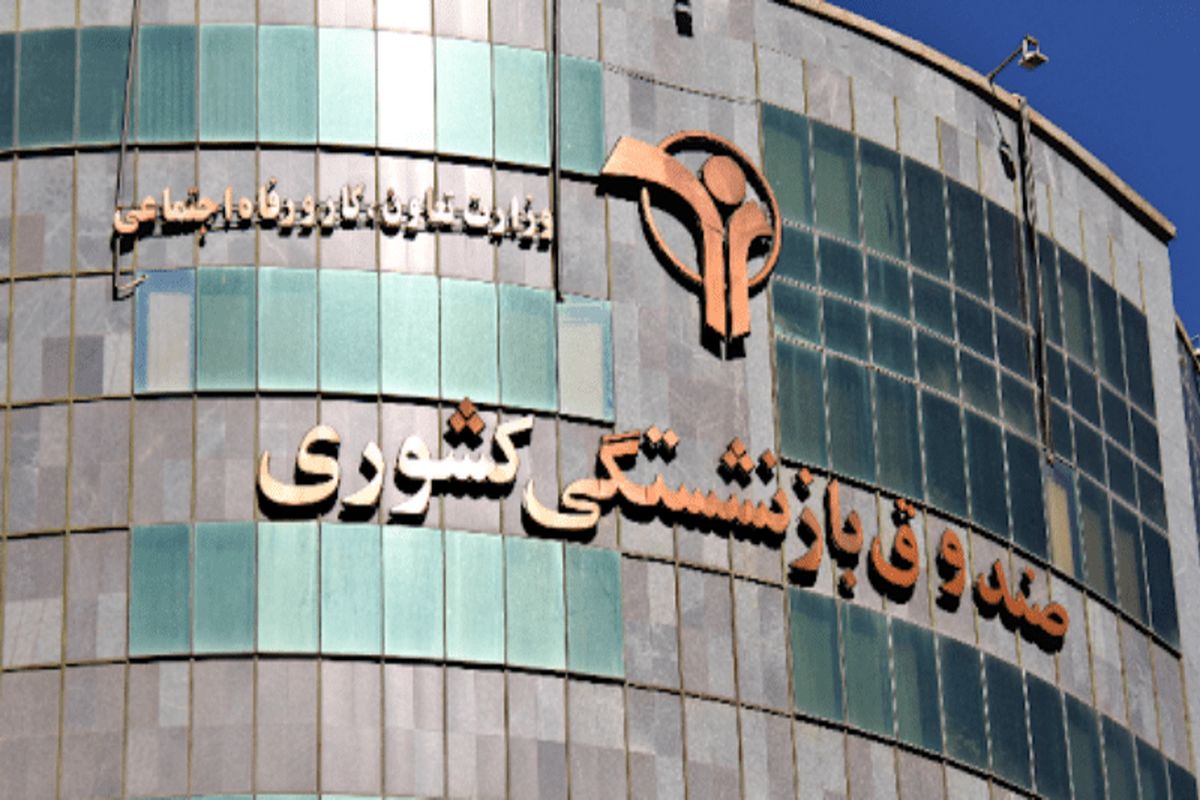 صندوق بازنشستگی کشوری