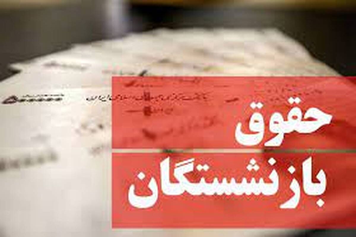 حقوق+بازنشستگان