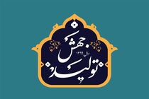 تدوین برنامه یک ساله برای تحقق شعار سال