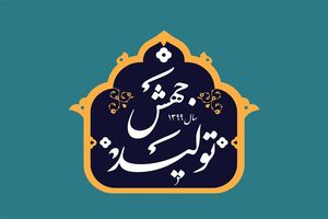 تدوین برنامه یک ساله برای تحقق شعار سال