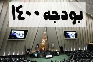 احتمالا کلیات بودجه 1400 تصویب شود