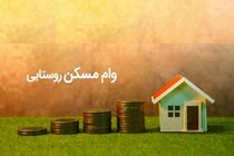 ابلاغ دستورالعمل اجرایی تسهیلات مسکن روستایی به بانک های عامل