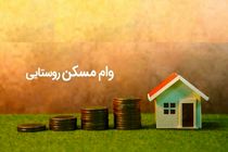 ابلاغ دستورالعمل اجرایی تسهیلات مسکن روستایی به بانک های عامل