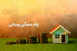 ابلاغ دستورالعمل اجرایی تسهیلات مسکن روستایی به بانک های عامل