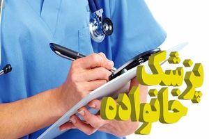 بهره مندی ۱۹۰ مرکز شهری و روستایی مشهد از پزشک خانواده