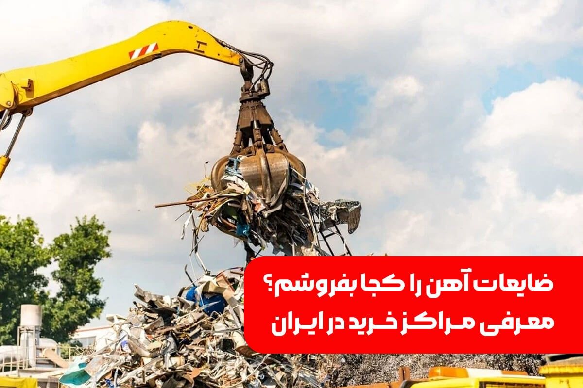 ضایعات آهن
