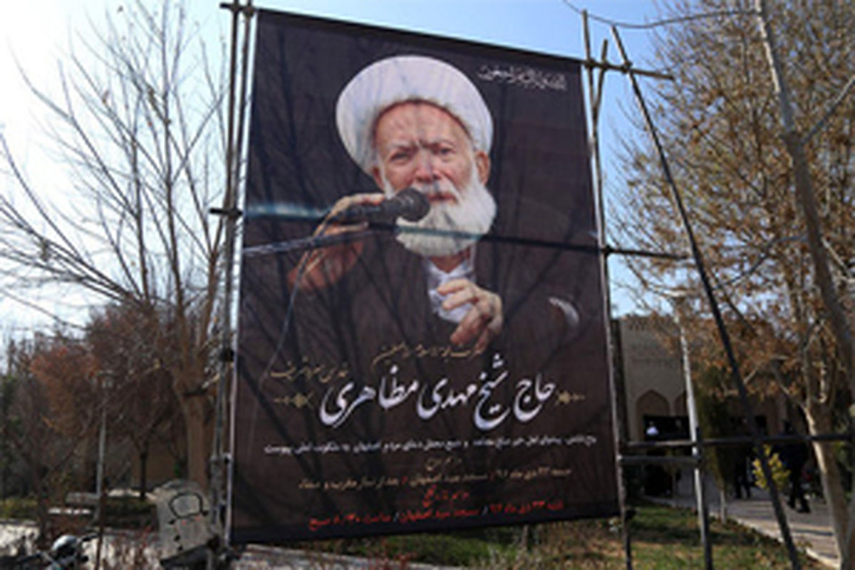 اصفهان- ایت اله مظاهری